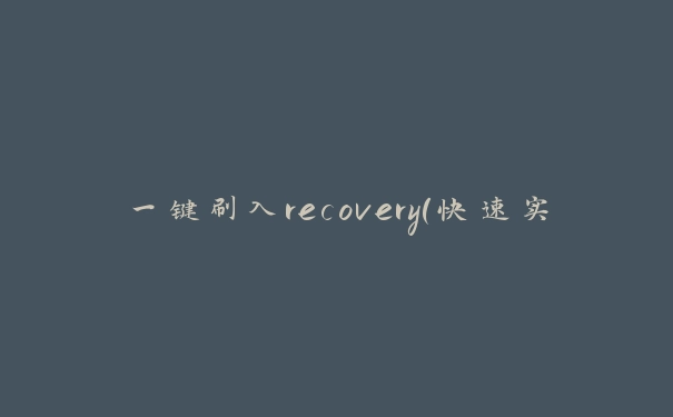 一键刷入recovery（快速实现recovery刷入操作）