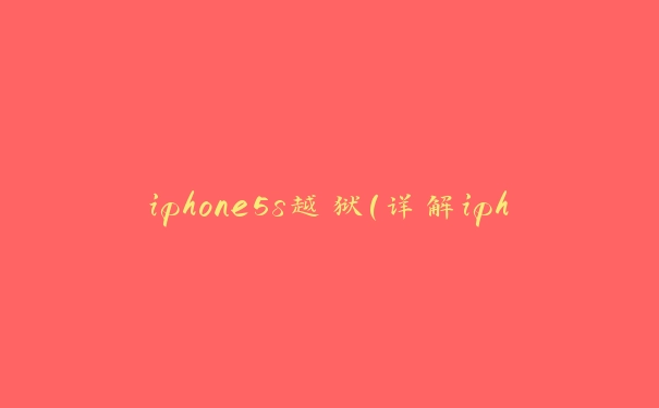 iphone5s越狱（详解iphone5s越狱的方法和注意事项）