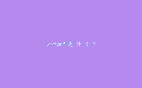 vstart是什么？