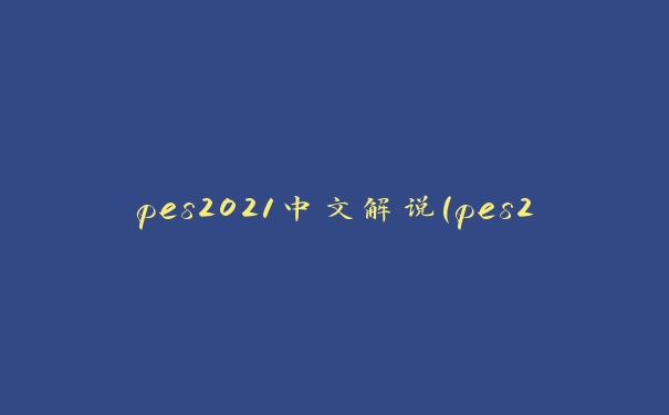 pes2021中文解说(pes2024如何设置中文解说)